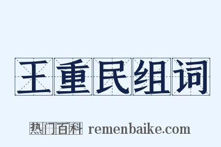 王重民组词是什么意思的图片